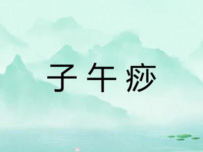 子午痧