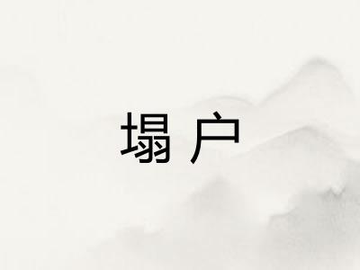 塌户