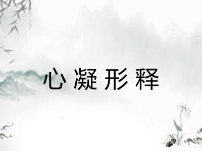 心凝形释
