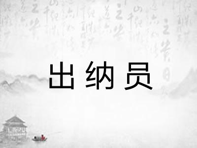 出纳员 出纳员
