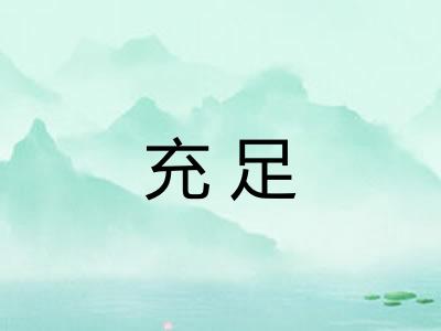充足