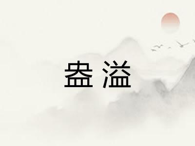 盎溢