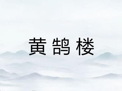 黄鹄楼