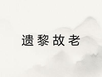 遗黎故老