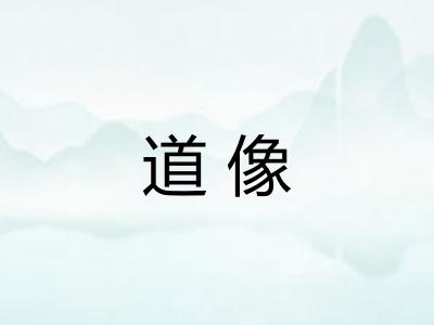 道像
