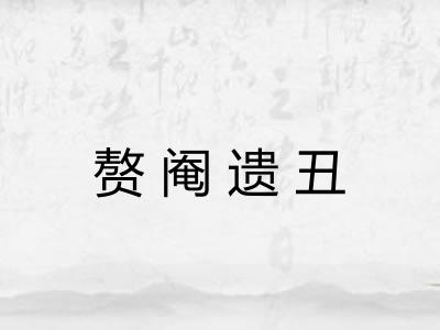 赘阉遗丑