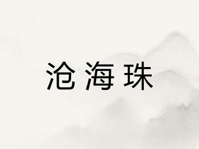沧海珠 沧海珠