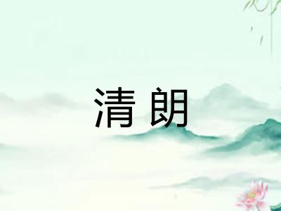 清朗 清朗