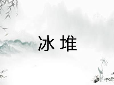 冰堆