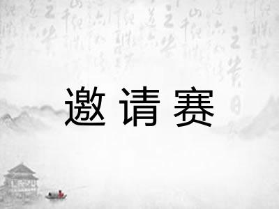 邀请赛 邀请赛