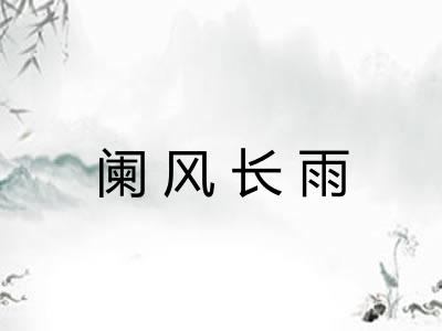 阑风长雨