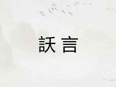 訞言