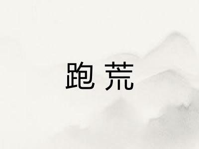 跑荒