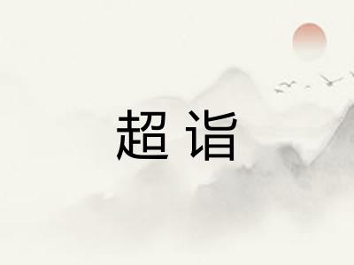 超诣