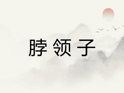脖领子
