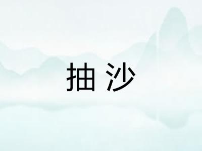 抽沙
