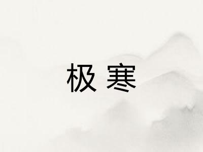 极寒