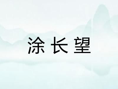 涂长望