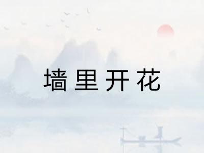 墙里开花