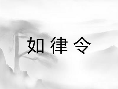 如律令