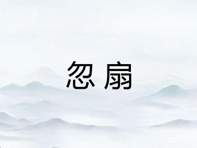 忽扇