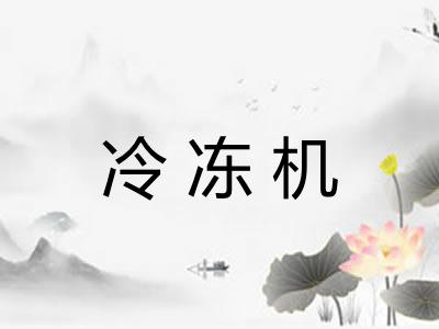冷冻机