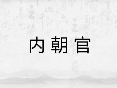 内朝官