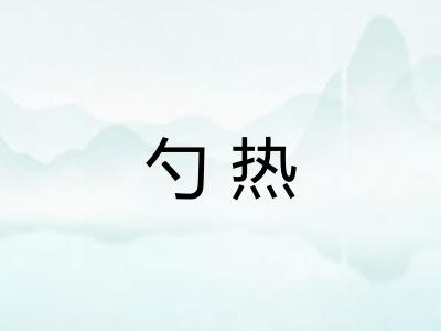 勺热