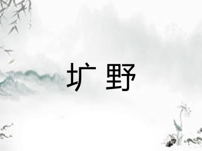 圹野