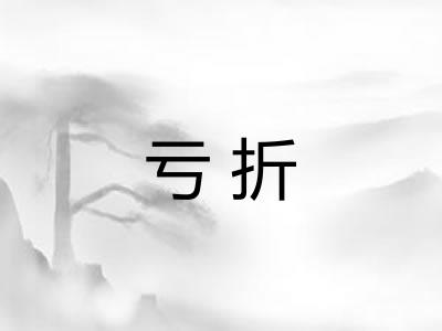 亏折 亏折