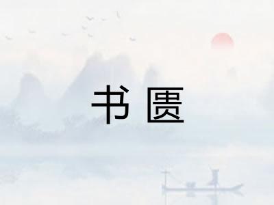 书匮
