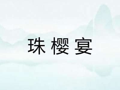 珠樱宴