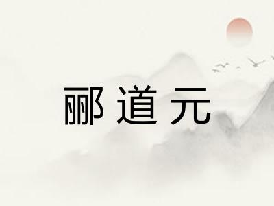 郦道元 郦道元