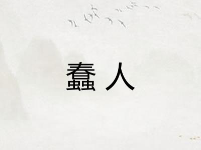 蠢人