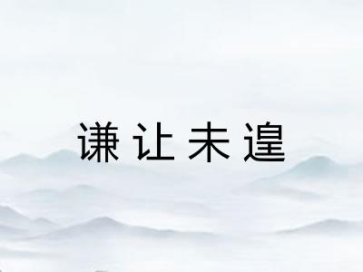 谦让未遑