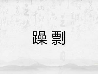 躁剽