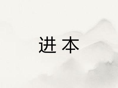 进本
