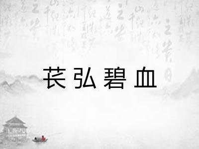 苌弘碧血 苌弘碧血