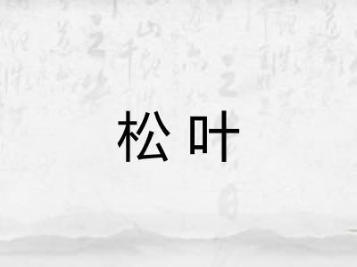 松叶