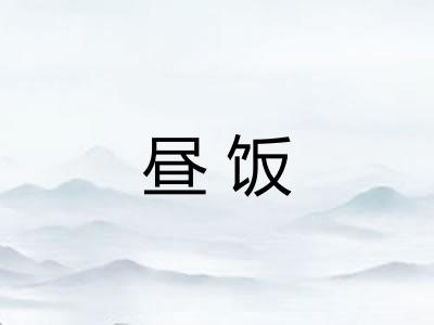 昼饭