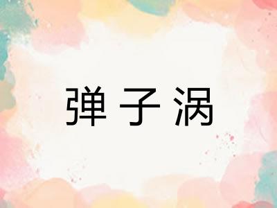 弹子涡