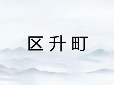区升町 区升町