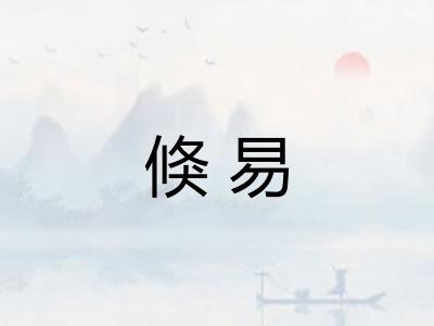 倏易