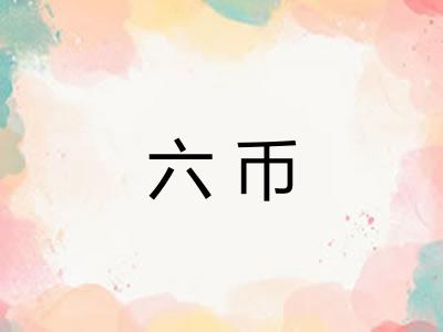 六币 六币