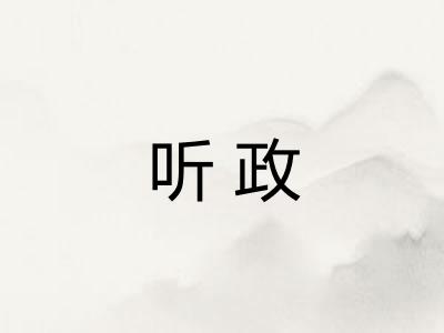 听政
