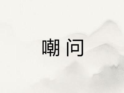 嘲问