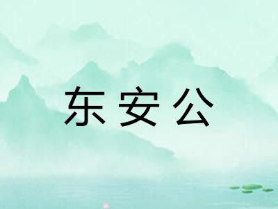 东安公