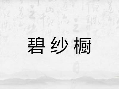 碧纱橱