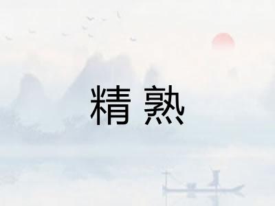 精熟 精熟