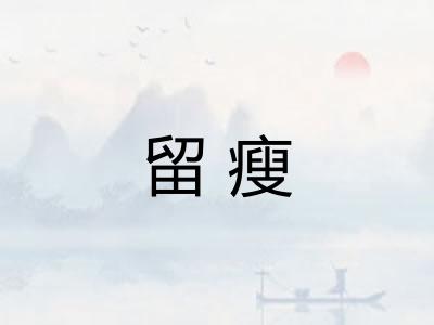 留瘦